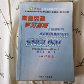 高级英语学习指南 （第一册）（修订本）——张鑫友大学英语专业教材配套系列