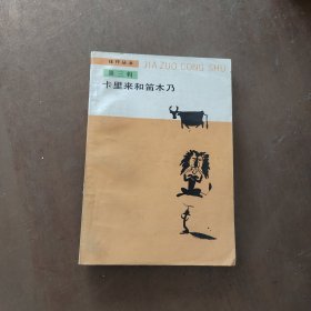 卡里来和笛木乃 佳作丛书 第三辑