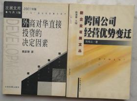 外商对华直接投资的决定因素/跨国公司经营优势变迁（捆绑销售）