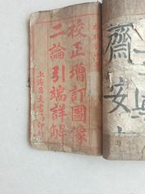 校正增订图像二论引端详解全四卷