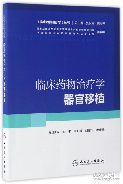 临床药物治疗学丛书：临床药物治疗学·器官移植