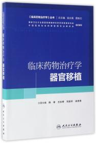 临床药物治疗学丛书：临床药物治疗学·器官移植