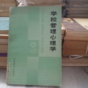 学校管理心理学