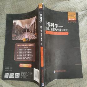 计算科学：第4卷，计算与生命（日文）.