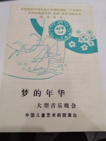 音乐类节目单 ：梦的年华音乐年会--中国儿童艺术剧院演出（王冬、潘维华、刘晓明、蔡国庆）