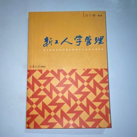 新工人学管理