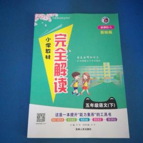 2018春小学教材完全解读五年级语文人教版