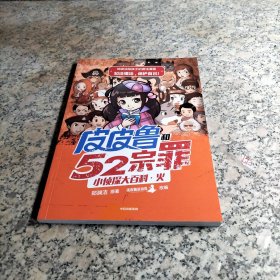 郑渊洁给孩子的普法漫画：皮皮鲁和52宗罪小侦探大百科·火