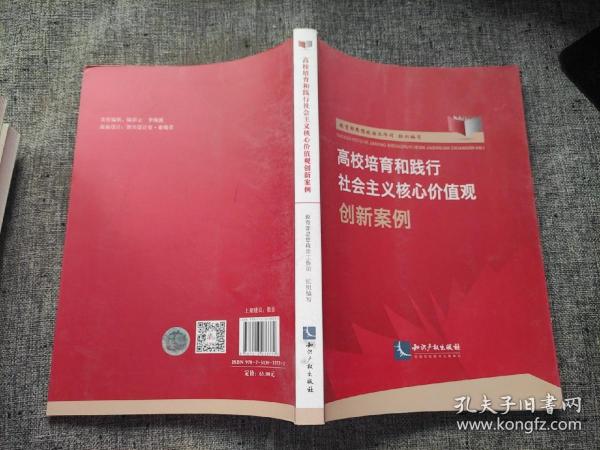 高校培育和践行社会主义核心价值观创新案例