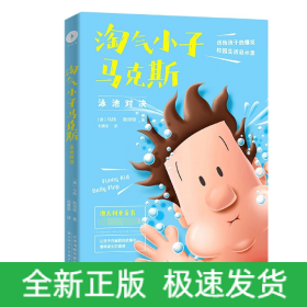 淘气小子马克斯 泳池对决（玩转校园生活，掌握成长密码。国外版“马小跳”“米小圈”比《小屁孩日记》更好玩）