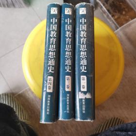 中國(guó)教育思想史（一、三、四卷）