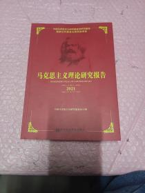 马克思主义理论研究报告2021