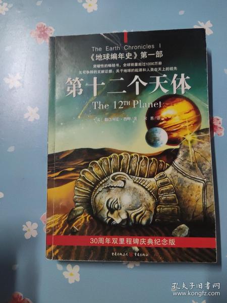 第十二个天体：《地球编年史》第一部