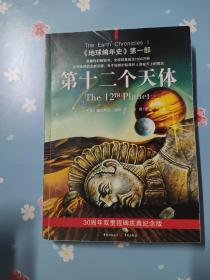 第十二个天体：《地球编年史》第一部