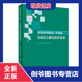 康復(fù)治療師臨床工作指南——兒童語言康復(fù)治療技術(shù) 9787117288965