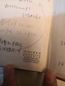 工农兵日记本，有主席像、林题、内有许多语录，记录了许66～68年代的检查提纲、会议记录等，历史资料，弥足珍贵。64K硬壳，品不错，如图