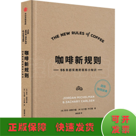 咖啡新规则55条超实用的百科小知识