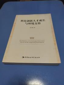 科技创新人才成长与环境支持