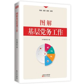 图解基层党务工作