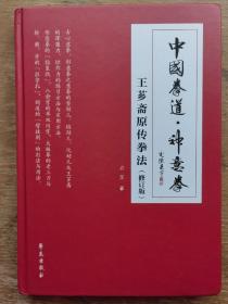 中国拳道神意拳-王芗斋原传拳法（修订版）-签名