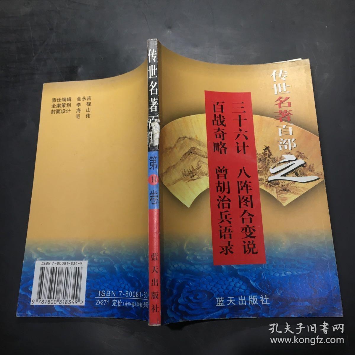 传世名著百部之（第11卷）三十六计·八陈图合变说·百战奇略·曾胡治兵语录