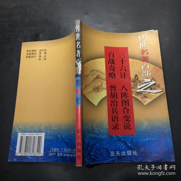 传世名著百部之（第11卷）三十六计·八陈图合变说·百战奇略·曾胡治兵语录