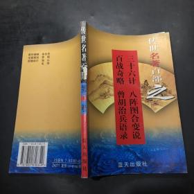 传世名著百部之（第11卷）三十六计·八陈图合变说·百战奇略·曾胡治兵语录