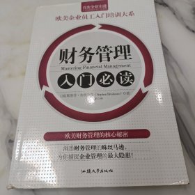 财务管理入门必读/欧美企业员工入门培训大系