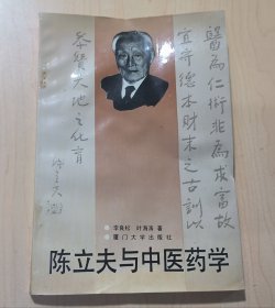 陈立夫与中医药学
