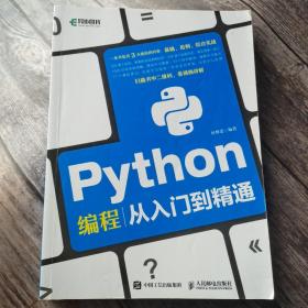 Python编程从入门到精通