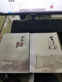 芳华记忆 浙江省萧山中学八十周年校庆纪念1938--2018 十生生不息 浙江省萧山中学建校80周年校友录1938--2018（两本）