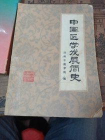 中国医学发展简史