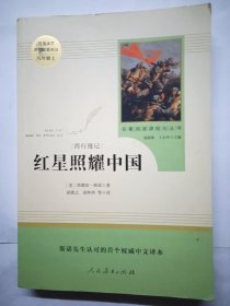 红星照耀中国 名著阅读课程化丛书 八年级上册