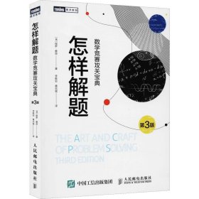 怎样解题数学竞赛攻关宝典（第3版）