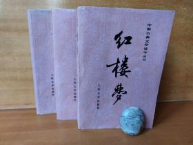 中国古典文学读本丛书《红楼梦》上中下