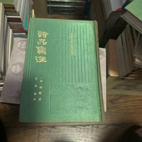诗品集注（中国古典文学丛书 32开精装 全一册 一版二印）
