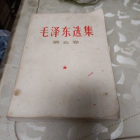 毛泽东选集(第5卷)品好