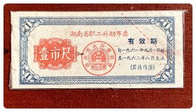 湖南省职工补助布票1961.9～1962.8壹市尺