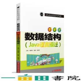 数据结构(Java语言描述国家示范性高等职业教育电子信息大类十三五规划教材)