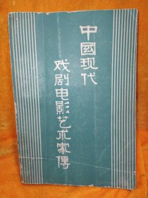 中国现代戏剧电影艺术家传