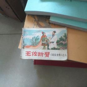 王佐断臂(连环画)