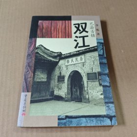 巴渝古镇:双江