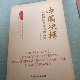 中国抉择系列丛书·中国抉择：走向国际金融强国的战略