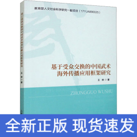 基于受众交换的中国武术海外传播应用框架研究