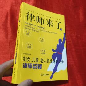 律师来了.15：妇女、儿童、老人权益保护纠纷律师答疑