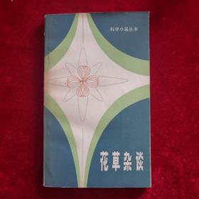 花草雜談
