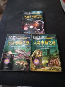 探索未知世界系列:人类未解之谜、外星人未解之谜、恐龙未解之谜