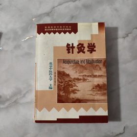 针灸学【正版现货】【无写划】【实拍图发货】【当天发货】