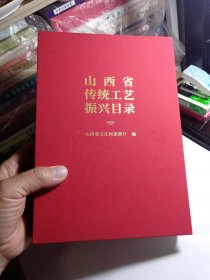 山西省传统工艺振兴目录 第三册 市区县级工艺 绒面精装本（全彩）