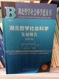湖北哲学社会科学发展报告(2018) 2018版
